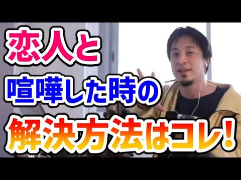 【ひろゆき】恋人と喧嘩をした時の解決方法【切り抜き】