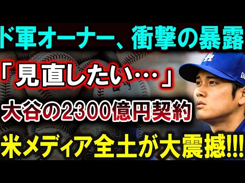 【大谷翔平】「ド軍オーナーが衝撃の暴露！『見直したい…』大谷翔平の2300億円契約に米メディア全土が震撼！その真意とは？」【最新/MLB/大谷翔平/山本由伸】