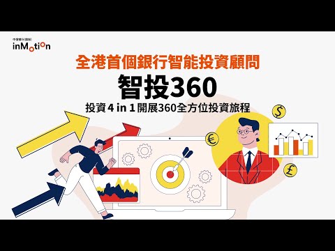 【智投 360「智」強 4 in 1 投資專家 由即日可享 HK$0 咨詢顧問費優惠！】