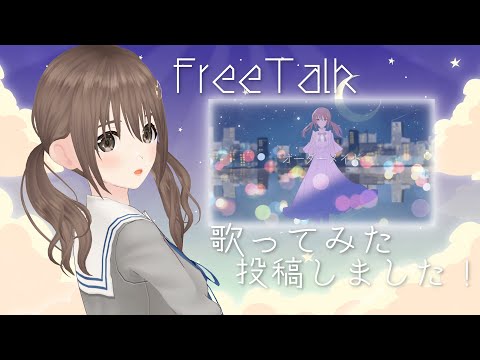 【FreeTalk】「オーダーメイド」歌ってみた投稿しました★ごはん食べながら～【＃パレプロ／藤宮コトハ】