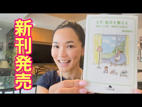 #122【書籍出版のお知らせ】まず、自分を整える(毎日ふと思う21)/ 浅見 帆帆子