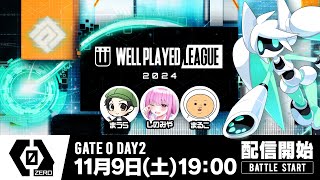 【#コンパス×ウェルプレイドリーグ】2024 GATE 0 -Exhibition Match- Day2