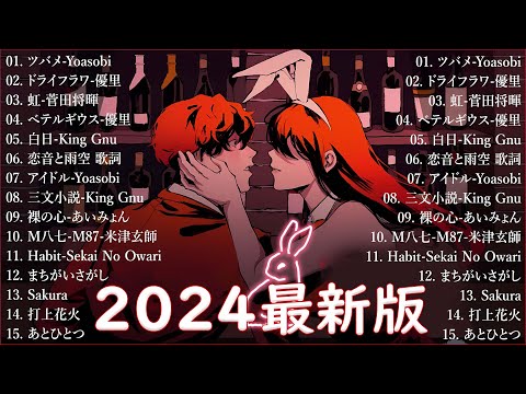 音楽 ランキング 最新 2024 👑有名曲jpop メドレー2024 🎧 邦楽 ランキング 最新 2024  日本の歌 人気 2024🍀🍒 J POP 最新曲ランキング 邦楽 2024 AKASAKI