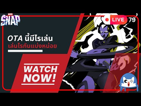 🔴 LIVE079/ ลุย OTA นี้กัน!!!  | Marvel Snap