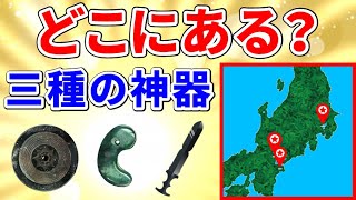 【三種の神器は日本のどこにある？】三種の神器の意味とは？現存する三種の神器が現在祀られている場所はどこ？【見てはいけない】