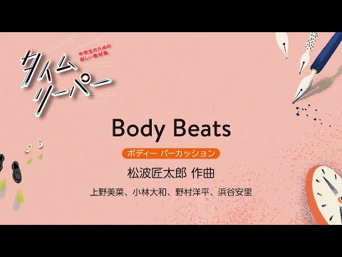 Body Beats［ボディー パーカッション］松波匠太郎 作曲｜上野美菜、小林大和、野村洋平、浜谷安里