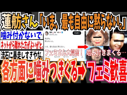 【ツイフェミ】蓮舫さん「いま、最も自由に黙らない。」各方面に噛みつきまくる➡︎ツイフェミ歓喜【ゆっくり 時事ネタ ニュース】