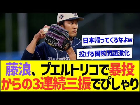 藤浪晋太郎、プエルトリコで暴投からの3者連続三振でぴしゃりww【プロ野球なんJ反応】