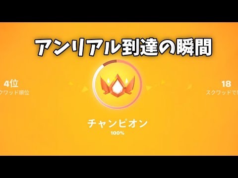 遂にアンリアル到達した！【フォートナイト】#フォートナイト #ランク #アンリアル#おすすめにのりたい