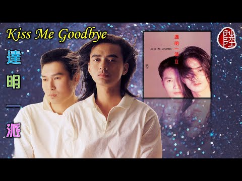 達明一派【Kiss Me Goodbye 1986】(歌詞MV)(1080p)(填詞：潘源良)(作曲：Leo Reed/Barry Mason)(Tat Ming Pair)