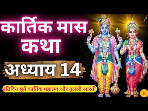 कार्तिक मास कथा - अध्याय 14 || Kartik Maas Ki Katha Day 14 || Kartik Mahatmya Adhyay 14