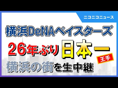 【横浜の街から生中継】横浜DeNAベイスターズ26年ぶり日本一！（2024年11月3日）