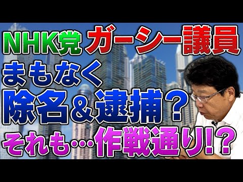 帰国しそうもないガーシー議員 その処遇は？