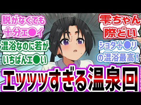 【逃げ若 ep3】まさかのサービス回！？ 着衣だけど〇リ＋ショタの混浴温泉回とか最高すぎるｗ【ネットの反応集】【逃げ上手の若君】【2024年夏アニメ】