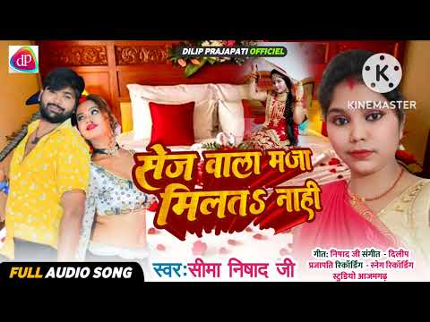 #sej wala maja milat nahi! Seema nishad ji।।new song letest song।।Singar Seema nishad।।bhojpuri song