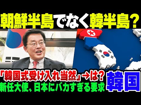 【韓国大使】赴任してきた韓国大使、「朝鮮半島ではなく韓半島と呼べ」と意味不明な主張をし始める【ゆっくり解説】