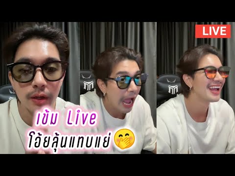 เข้ม Live โอ้ยลุ้นแทบแย่🤭 Kem Hussawee Live