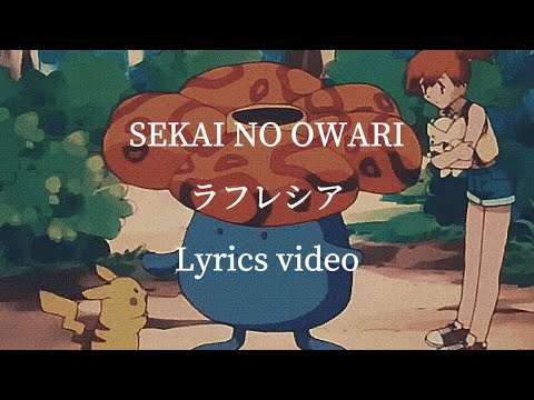 【歌詞】SEKAI NO OWARI／ラフレシア【フル】