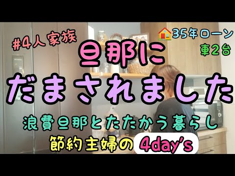 【旦那にだまされました】節約主婦/家計簿/浪費旦那/Vlog