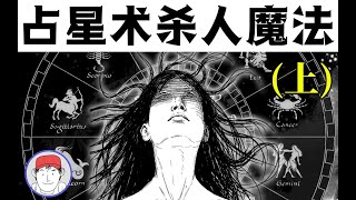 公認的日本推理神作！丨利用占星術的完美犯罪？【推理小说解析】