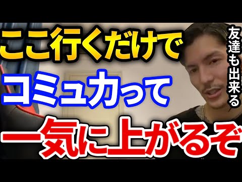 【ふぉい】俺がコミュ力ついたのは間違いなくコレのおかげ、遊びながらコミュ障治ってガチで優しい友達もできるふぉいがよく行ってた場所はここ【DJふぉい切り抜き Repezen Foxx レペゼン地球】