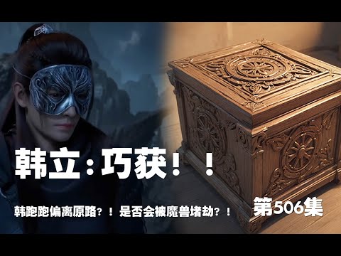 凡人修仙传 第506集 。巧获！！韩跑跑偏离原路? ！是否会被魔兽堵劫？！【第1682~1684章】#ai #Ai有声小说