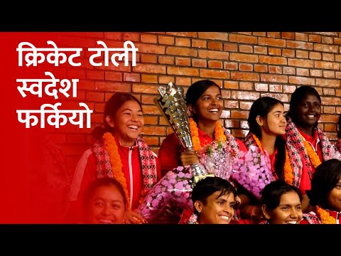 Under 19 women's क्रिकेट टोली स्वदेश फर्कियो |