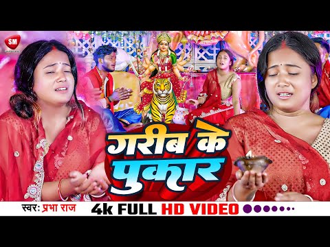 #Video ! गरीब के पुकार ! #Prabha Raj का बहुत ही दर्द भरा देवी गीत ! Garib Ke Pukar ! New Song 2024