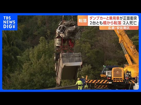 ダンプと普通乗用車がループ橋の欄干突き破り転落 2人死亡　広島｜TBS NEWS DIG