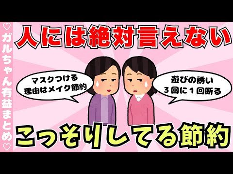 【節約術】人には絶対言えないけど、こっそりしてる節約術まとめ（ガルちゃんまとめ）【ゆっくり】