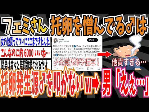 【ツイフェミ】X女性さん「托卵を憎んでる♂さんって『托卵の発生源♂』を叩かないよね w 」➡男「えぇ…」【ゆっくり 時事ネタ ニュース】