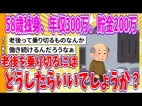 【2chまとめ】「58歳独身で年収300万円ですが、貯金が200万円しかありません。老後を乗り切るにはどうすればよいでしょうか？」【面白いスレ】