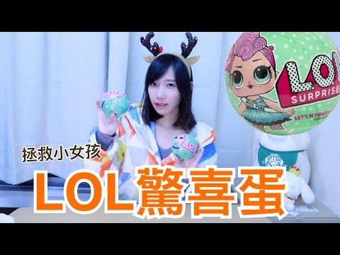 L.O.L.驚喜蛋！層層都有驚喜！祝大家聖誕節快樂！| 安啾 (ゝ∀･) ♡