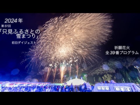 2024/02/10福島県只見町【第51回只見ふるさとの雪まつり】✨厄払いの儀から祈願花火まで✨