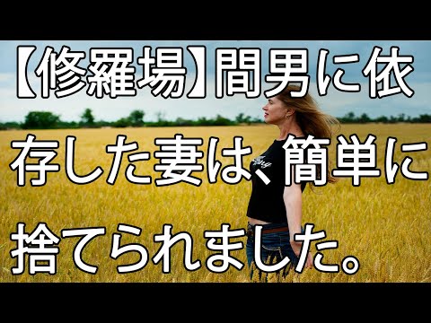 【修羅場】間男に依存した妻は、簡単に捨てられました。