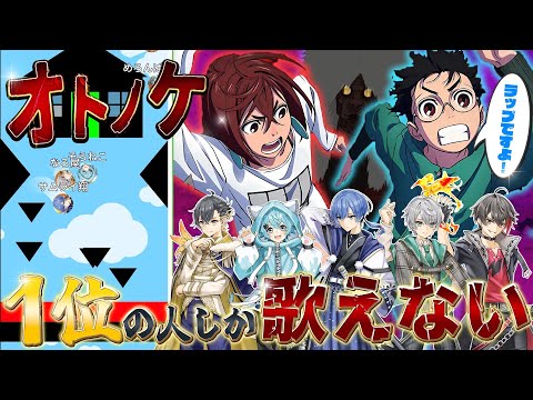 【バズ曲】『オトノケ』を歌唱パート奪い合いながら歌ってみたwwwwww【めろぱかレース】