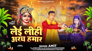 #video || लेई  लीही अरघ हमार || #Amit || #छठ_गीत || leyi lihi aragh hamar || #chathsong2024