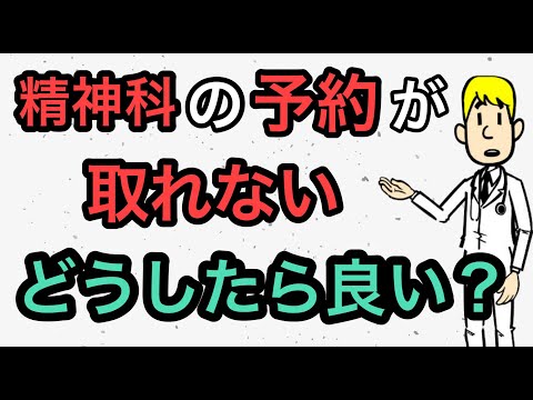 精神科へ行くタイミング【精神科の予約が取れない時どうすれば良いの？】【市販薬って効くの？】