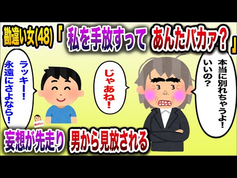 【痛おばw】勘違い女(48)「私と別れるでいいんだね？」→妄想が先走り孤独になる【伝説のスレ】