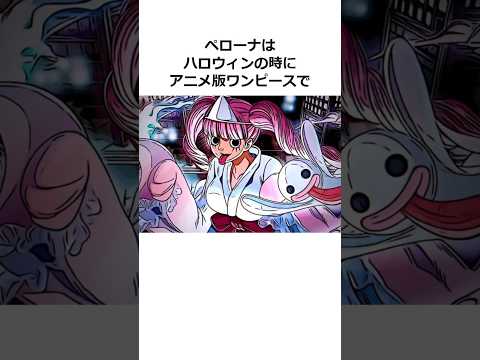 ペローナに関する雑学【ワンピース】#shorts #onepiece #雑学