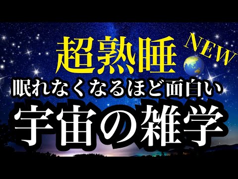 【睡眠雑学】【詳しい解説付】宇宙旅行に行った気分になれる!!惑星への旅で宇宙の不思議を解明!!a波+528Hzの音楽と共に【睡眠導入】ASMR