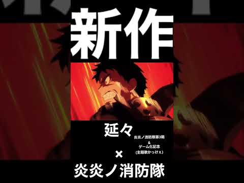 【MAD】炎炎ノ消防隊×延々