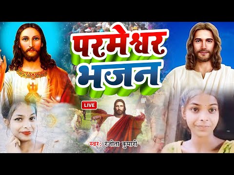 Yishu Masih ke Bhajan || 5 सुपरहिट यीशु मसीह के भजन #Dhananjay Ravi #Priya mahi || Yeshu Masihi geet