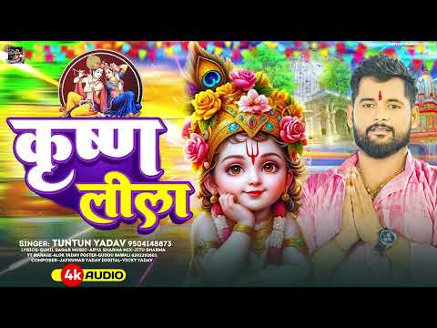 #Audio। कृष्णलीला।#Tuntun Yadav,#Prabha Raj।Krishna Lila। #गोवर्धन पूजा Special Song 2024