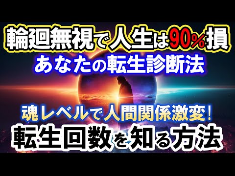 【2ch不思議体】徹底解説！魂の輪廻転生回数を知る方法。魂の成長段階と転生回数の関係、輪廻転生の知識を活かした人生の過ごし方【スレゆっくり解説】