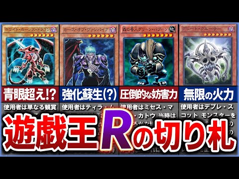 【遊戯王】神過ぎるスピンオフ「遊戯王R」の切り札カードまとめて解説【ゆっくり解説】#遊戯王ocg #遊戯王 #遊戯王デュエルモンスターズ