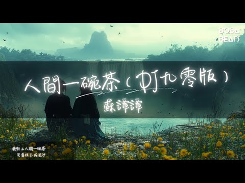 蘇譚譚 - 人間一碗茶（DJ九零版）『我沏上人間一碗茶 管他什麼富貴榮華』【Lyrics Video】