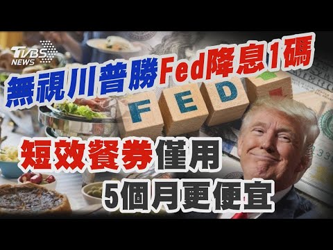 無視川普勝Fed降息1碼 短效餐券僅用5個月更便宜｜十點不一樣 20241108