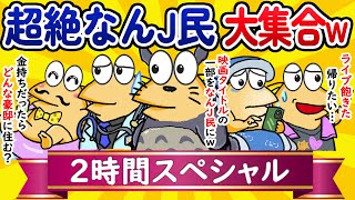 【総集編2時間スペシャル2】超絶なんJ民、大集合してしまうwww【作業用】【ゆっくり】