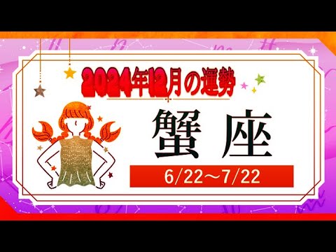 かに座（蟹座)・2024年12月の運勢｜今月の星占い.